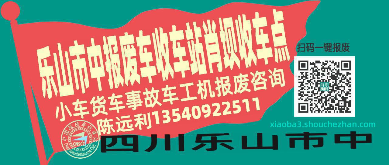 乐山市中报废车收车站肖坝收车点